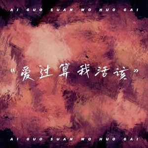 爱过算我活该（DJ版）