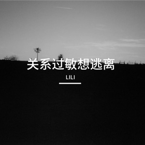 关系过敏想逃离