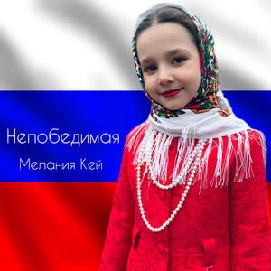 Непобедимая