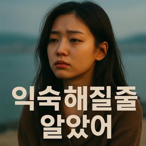 익숙해질줄 알았어