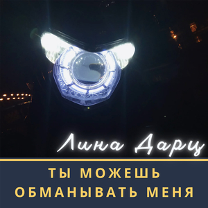Ты можешь обманывать меня