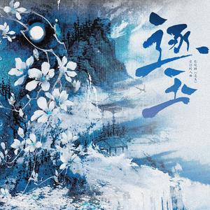 逐玉——影视剧《逐玉》原创同人曲