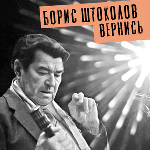 Вернись