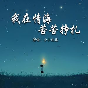 我在情海苦苦挣扎