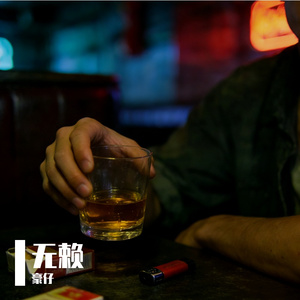 无赖（emo片段版）