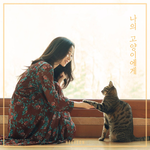 나의 고양이에게