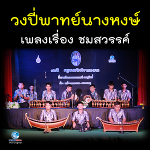 วงปี่พาทย์นางหงษ์ - เพลงเรื่อง ชมสวรรค์