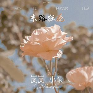 末路狂花