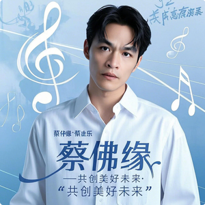 蔡佛缘 - 共创美好未来