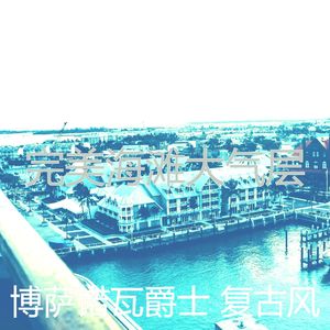 一尘不染鸡尾酒吧印象数