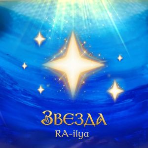 Звезда