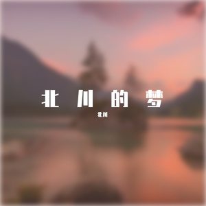 北川的梦