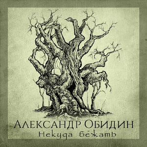 Некуда бежать