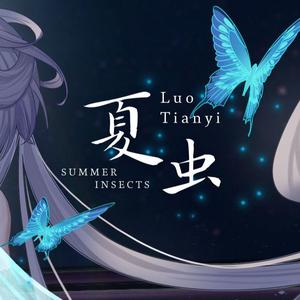 夏虫 钢琴版（洛天依2021官方生贺曲）