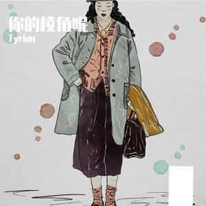 你的棱角呢 (释怀版)