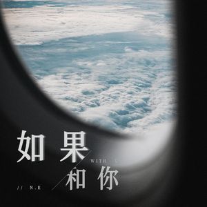 如果，和你