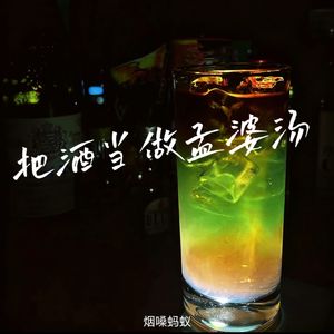 把酒当做孟婆汤