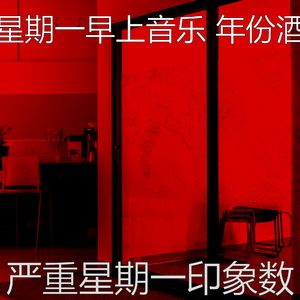 微妙的星期一早上心情