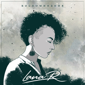 Воспоминания