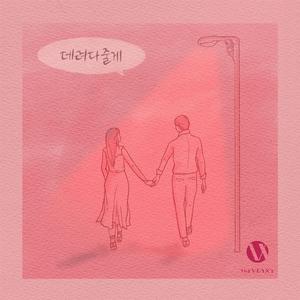 데려다줄게 (Feat. 김준형, 유정우)
