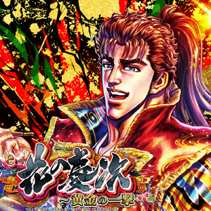 漢の戦、風流なれ