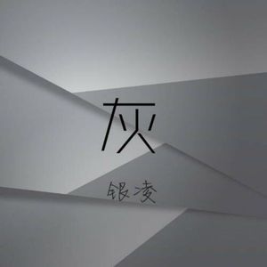 灰