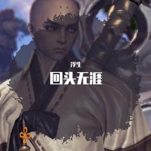 回头无涯