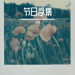 欢庆的六一-整曲