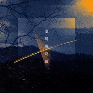 黎明破晓前（Before Sunrise）