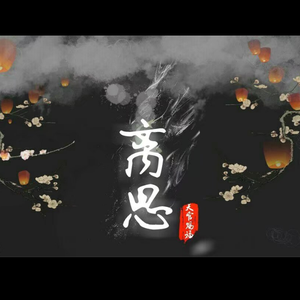 天官赐福同人曲-离思-剧情版（Cover 吉冈亚衣加薄樱鬼红线）