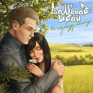 Не позабуду никогда