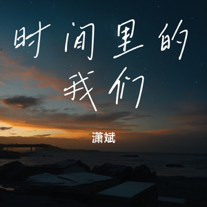 时间里的我们