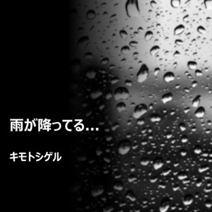 雨が降ってる...