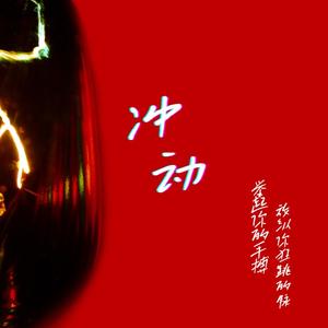 冲动（热血摇滚）