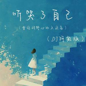 听哭了自己 (曾经我野心比天还高) (DJ阿能版)