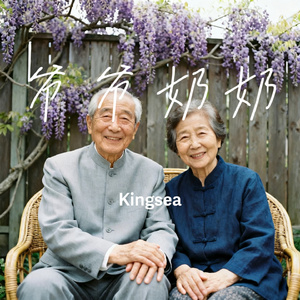 爷爷奶奶