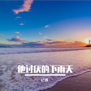 他讨厌的下雨天