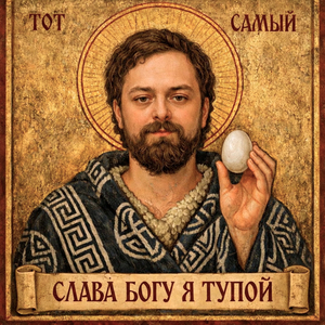 Слава Богу я тупой