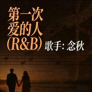 第一次爱的人 (2026)