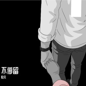 不停留