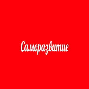 Саморазвитие