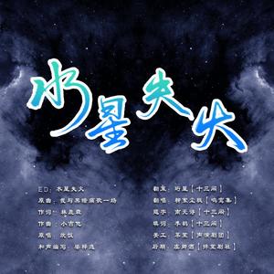 水星失火（翻自 炊饭）