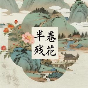 半卷残花