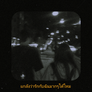 แกล้งว่ารักกับฉันได้ไหม