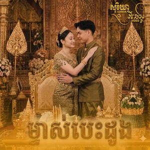 ម្ចាស់បេះដូង