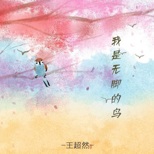 我是无脚的鸟 (烟嗓版)