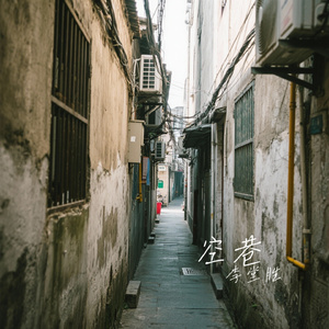 空巷