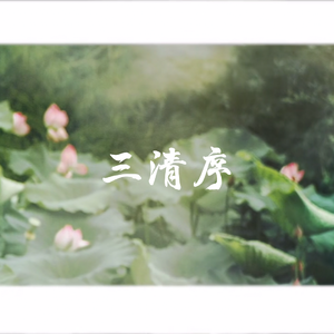 三清序