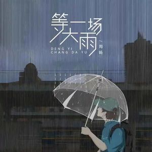 等一场大雨 MMM 0709   G