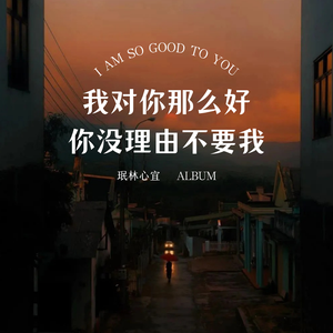 我对你那么好 你没理由不要我